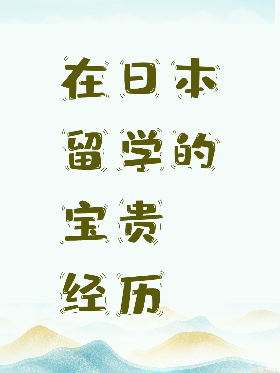 在日本留学的宝贵经历