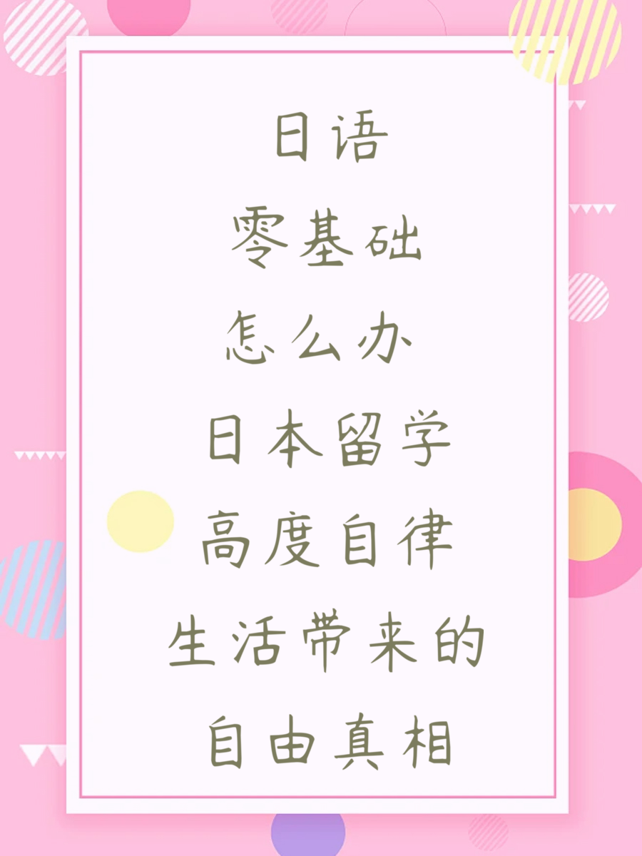日语零基础怎么办 日本留学高度自律生活带来的自由真相