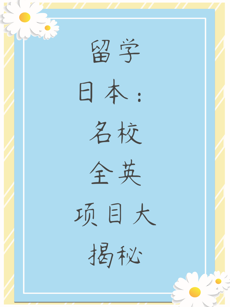 留学日本：名校全英项目大揭秘