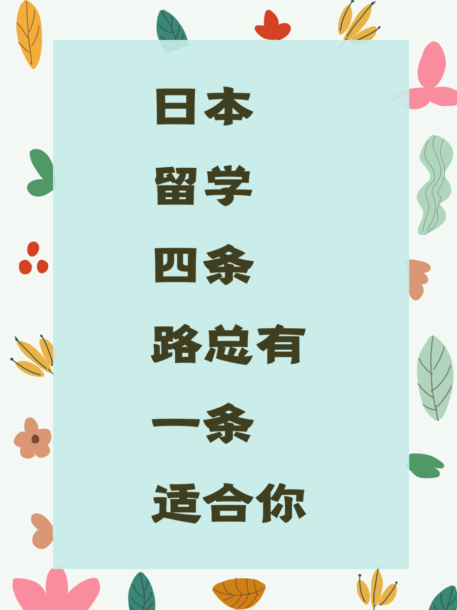 日本留学四条路总有一条适合你
