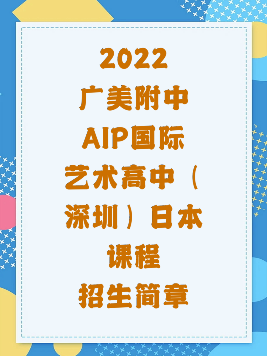 2022广美附中AIP国际艺术高中（深圳）日本课程招生简章