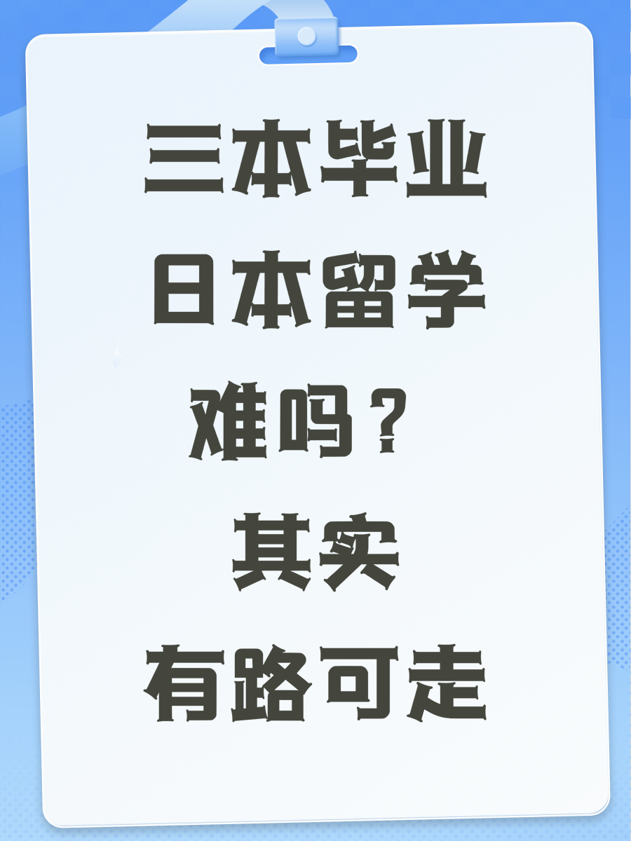 三本毕业日本留学难吗？其实有路可走