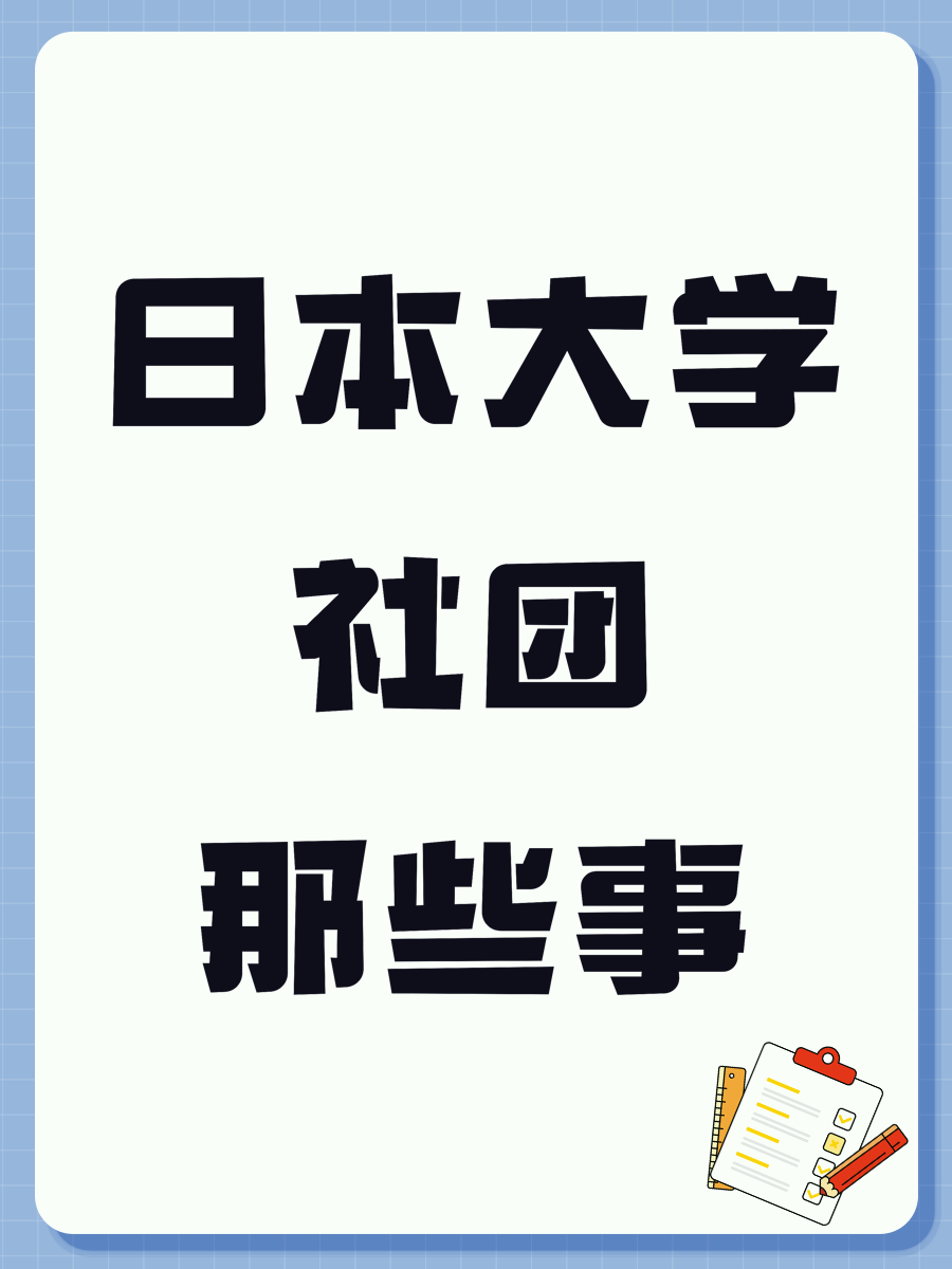 日本大学社团那些事
