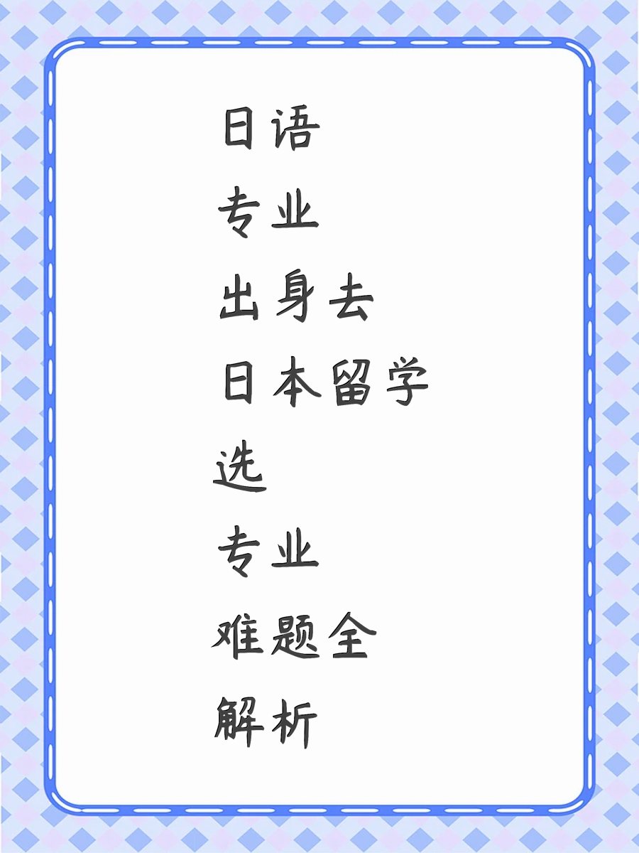 日语专业出身去日本留学选专业难题全解析