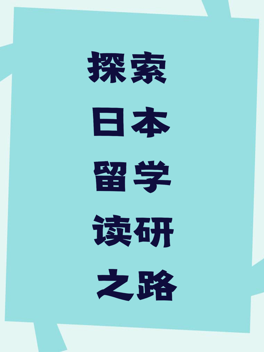 探索日本留学读研之路