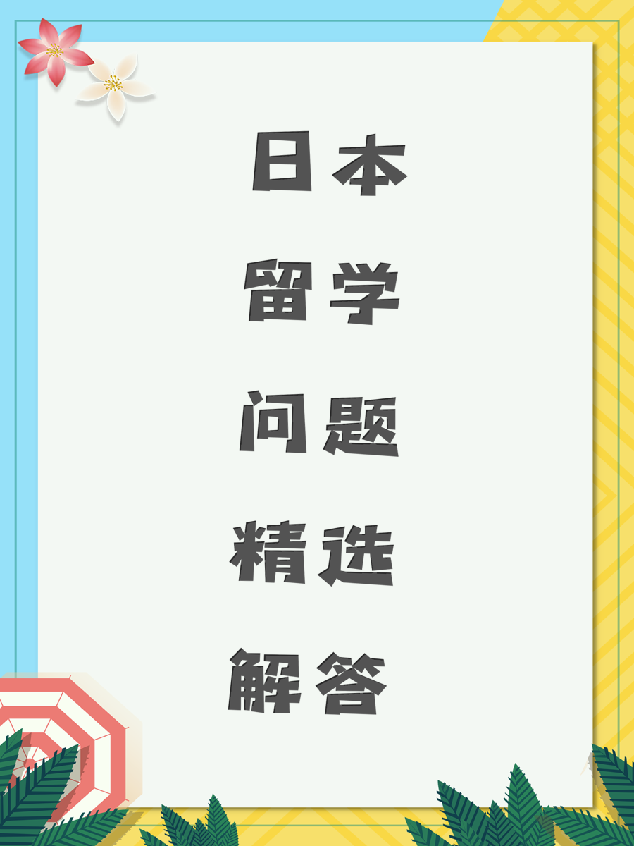 日本留学问题精选解答