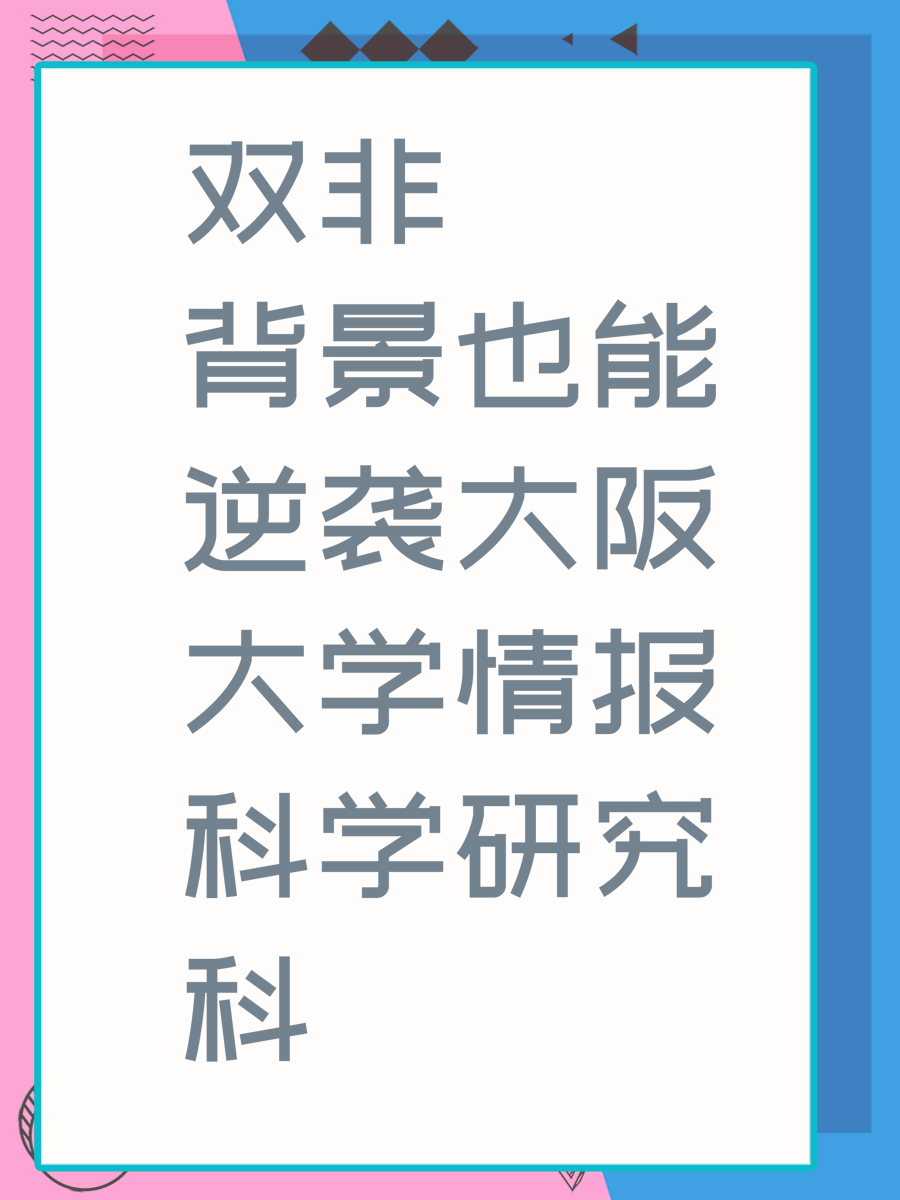 双非背景也能逆袭大阪大学情报科学研究科