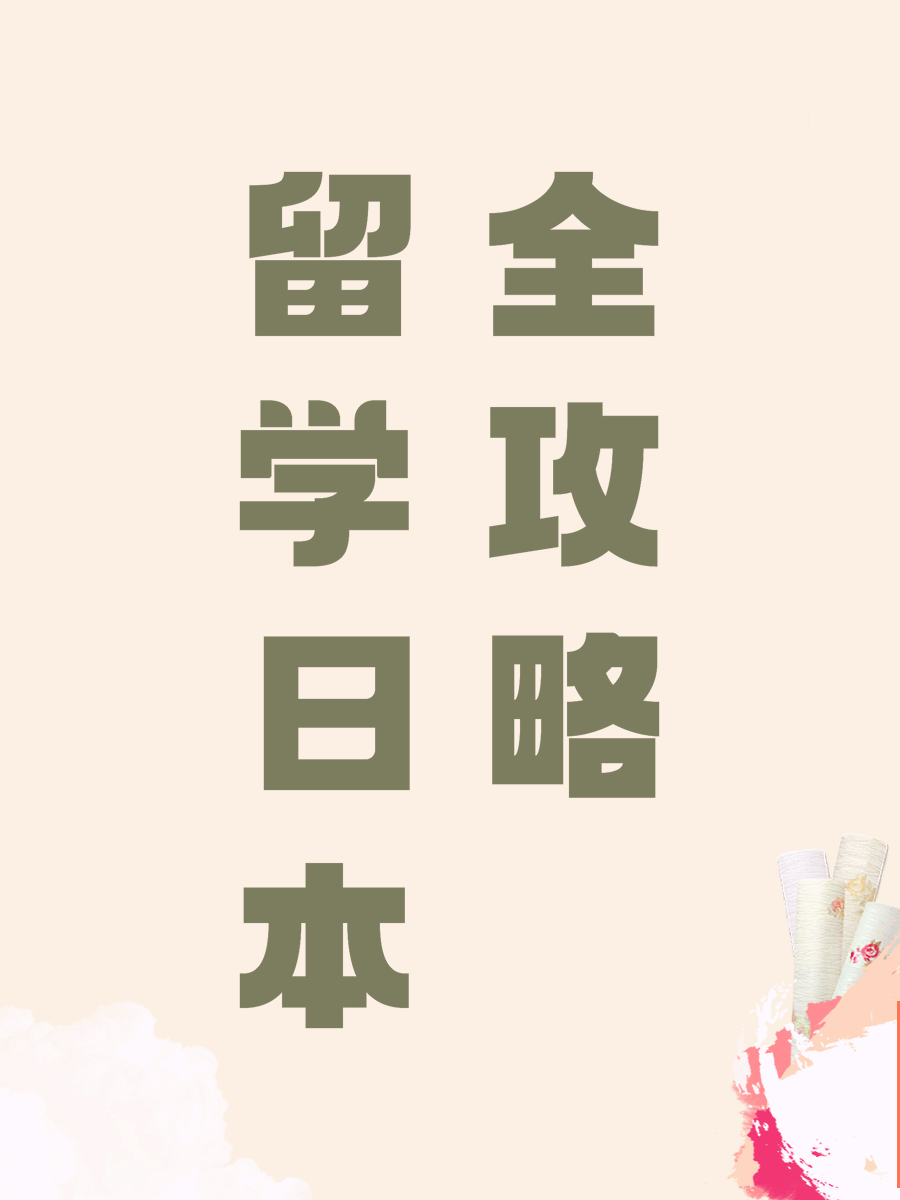 留学日本全攻略
