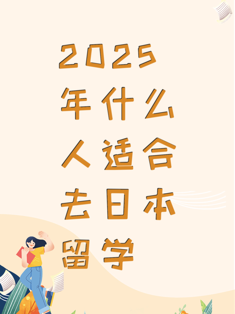 2025年什么人适合去日本留学