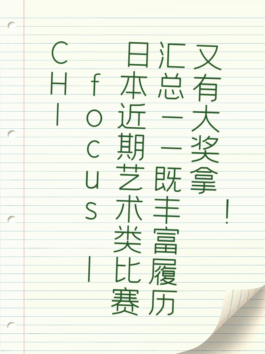 CHI focus | 日本近期艺术类比赛汇总——既丰富履历又有大奖拿！