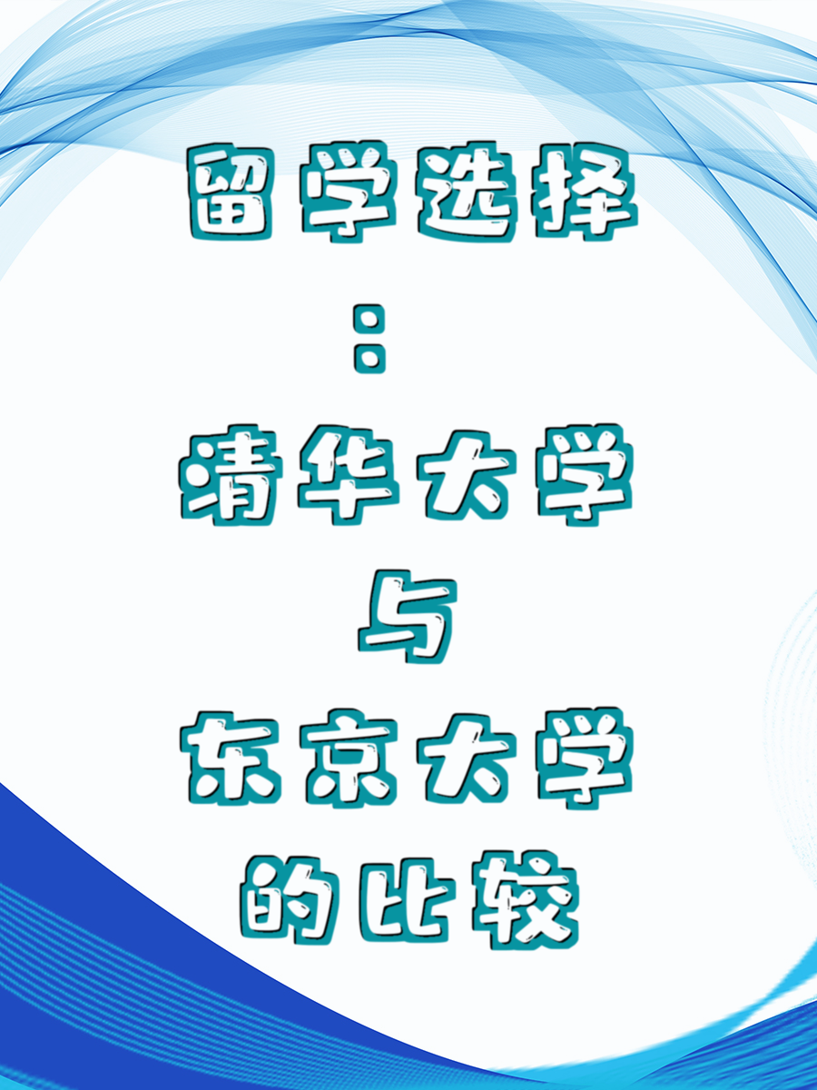 留学选择：清华大学与东京大学的比较