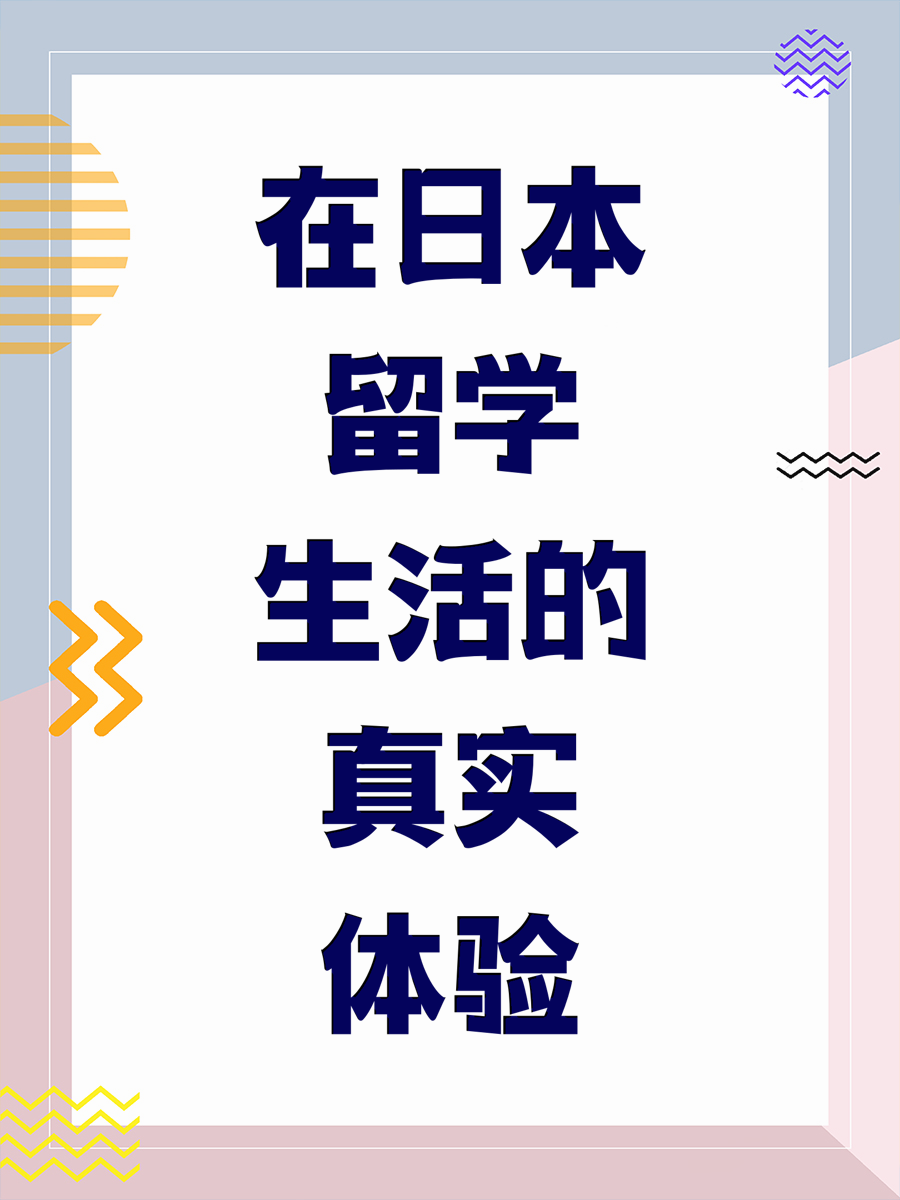 在日本留学生活的真实体验