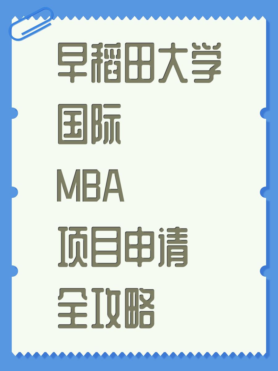 早稻田大学国际MBA项目申请全攻略