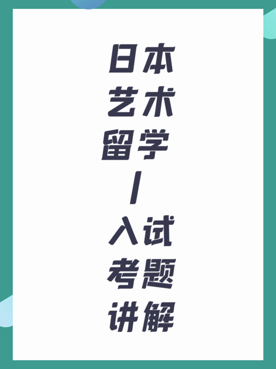 日本艺术留学 | 入试考题讲解
