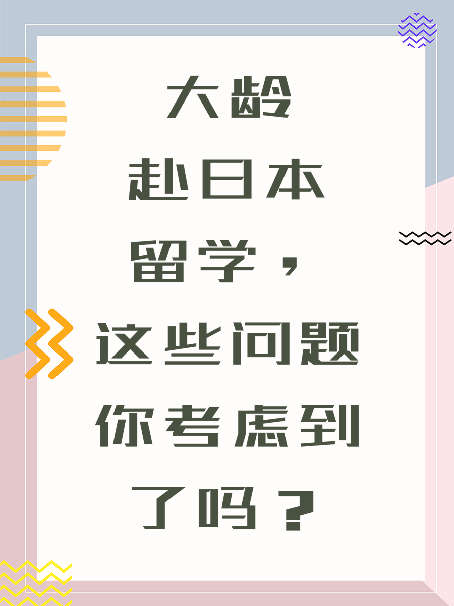 大龄赴日本留学，这些问题你考虑到了吗