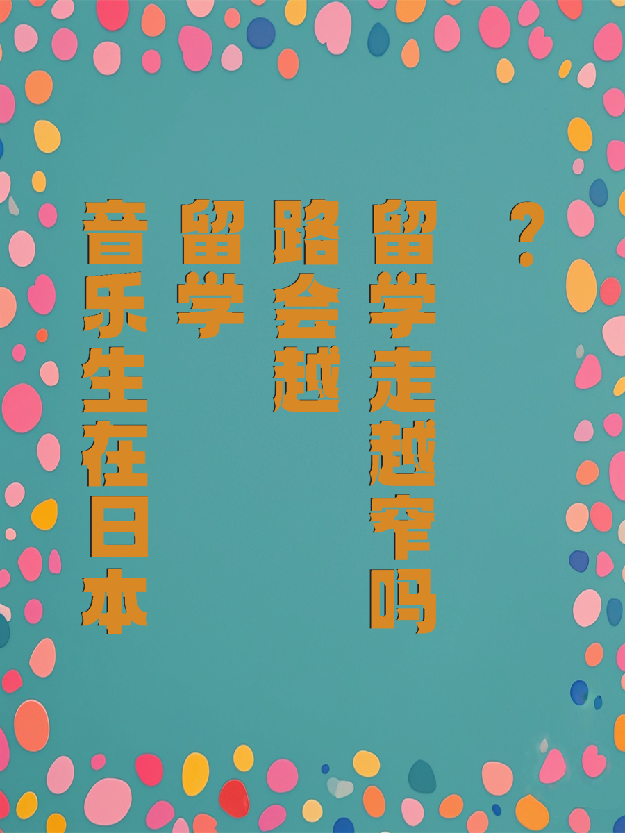 音乐生在日本留学路会越走越窄吗
