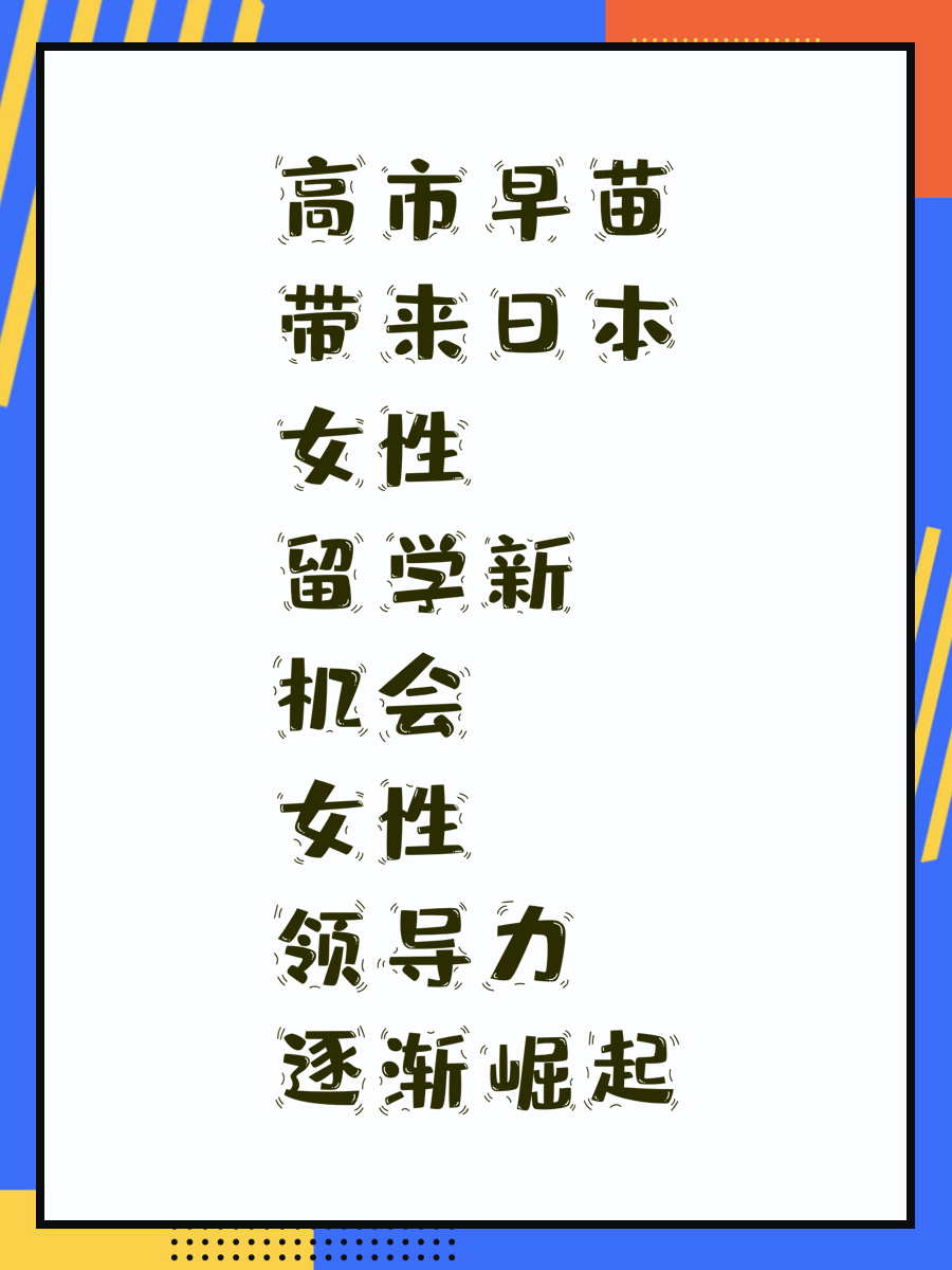 高市早苗带来日本女性留学新机会女性领导力逐渐崛起