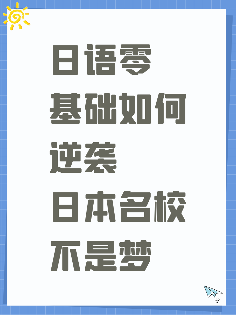 日语零基础如何逆袭日本名校不是梦