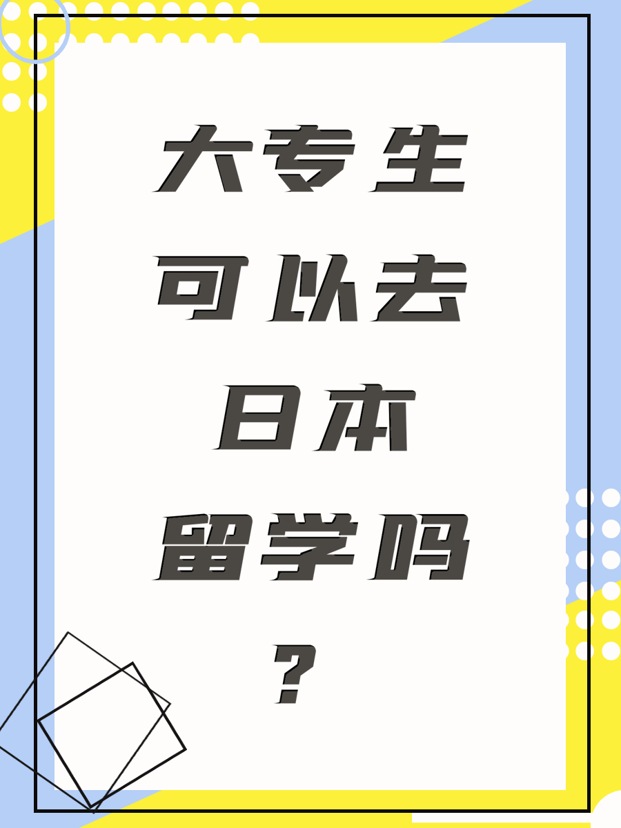 大专生可以去日本留学吗？
