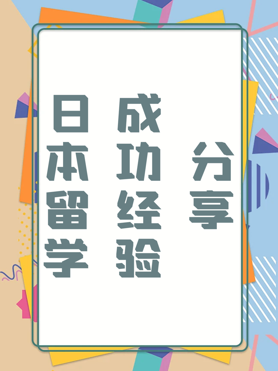 日本留学成功经验分享