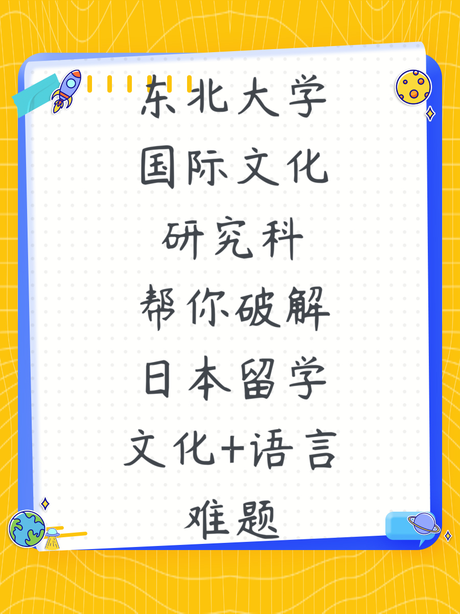 东北大学国际文化研究科帮你破解日本留学文化+语言难题