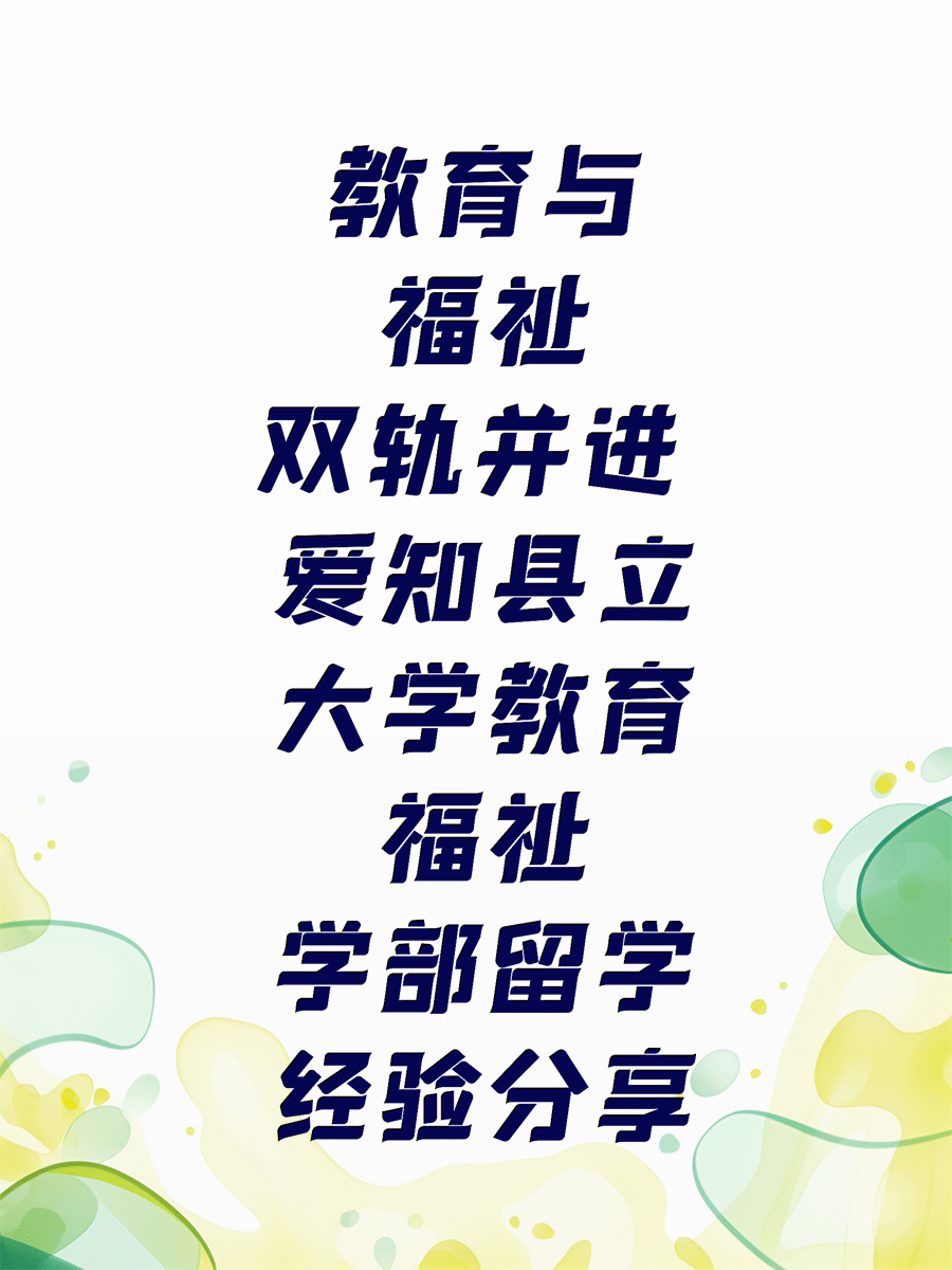 教育与福祉双轨并进 爱知县立大学教育福祉学部留学经验分享