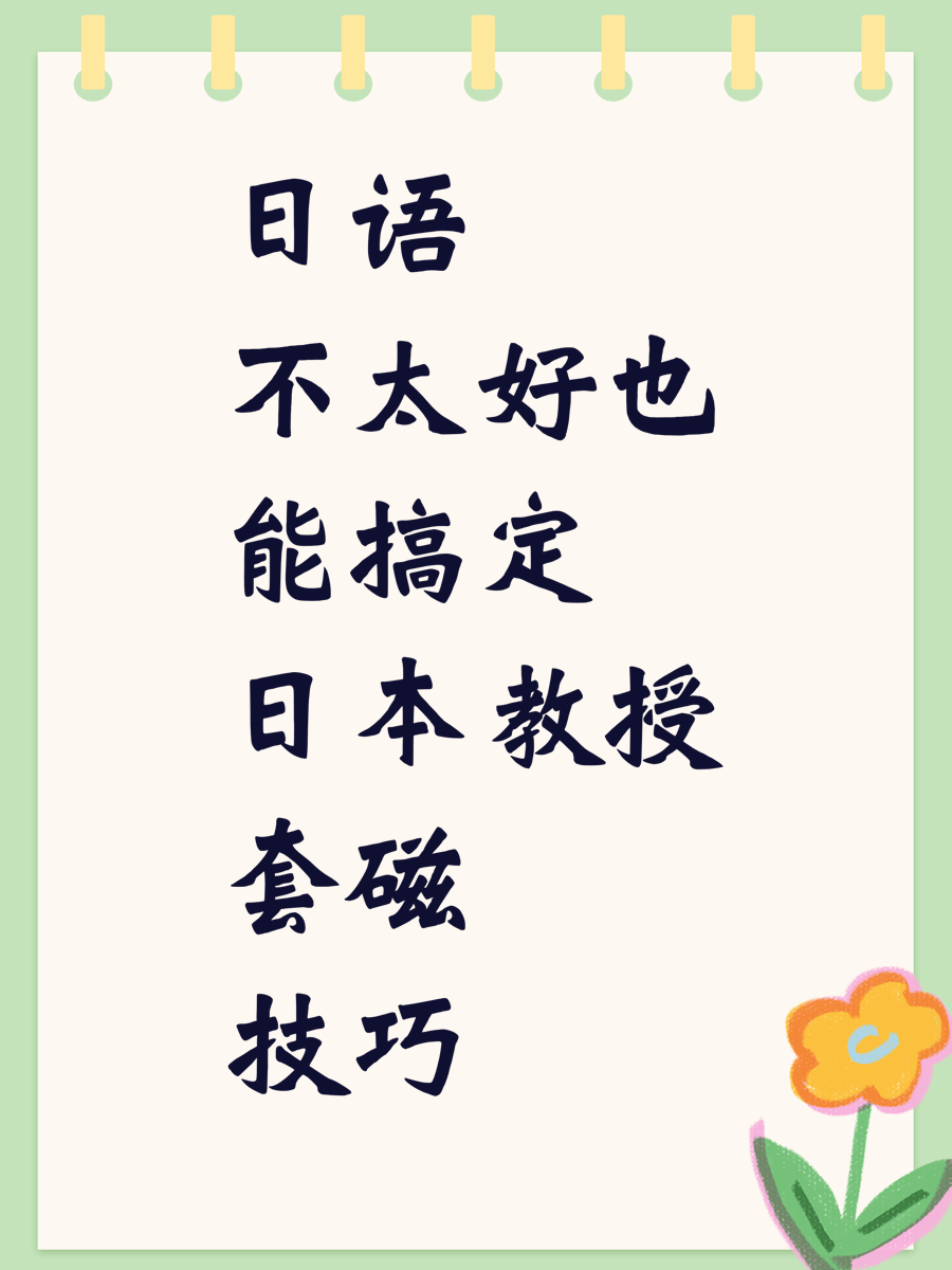 日语不太好也能搞定日本教授套磁技巧