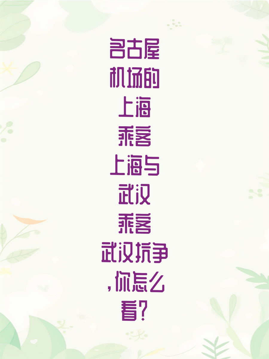 名古屋机场的上海乘客与武汉乘客抗争，你怎么看？