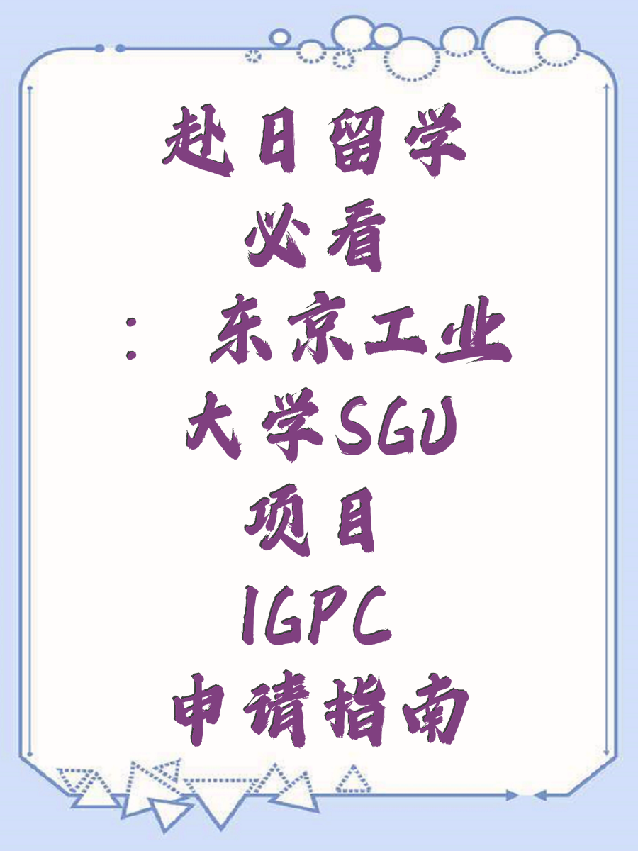 赴日留学必看：东京工业大学SGU项目IGPC申请指南