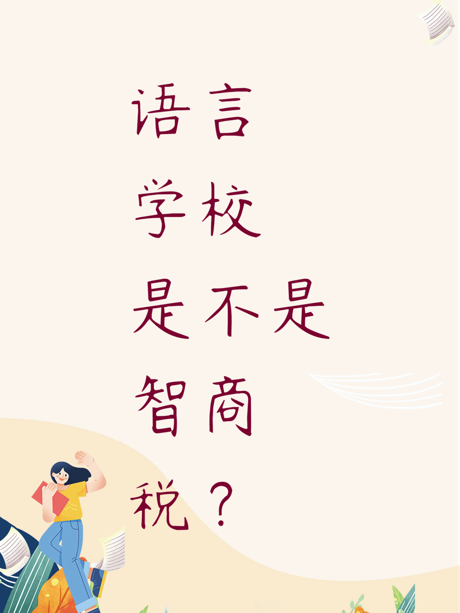 语言学校是不是智商税？