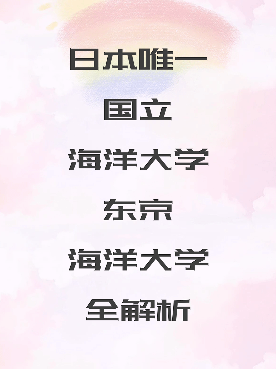 日本唯一国立海洋大学东京海洋大学全解析