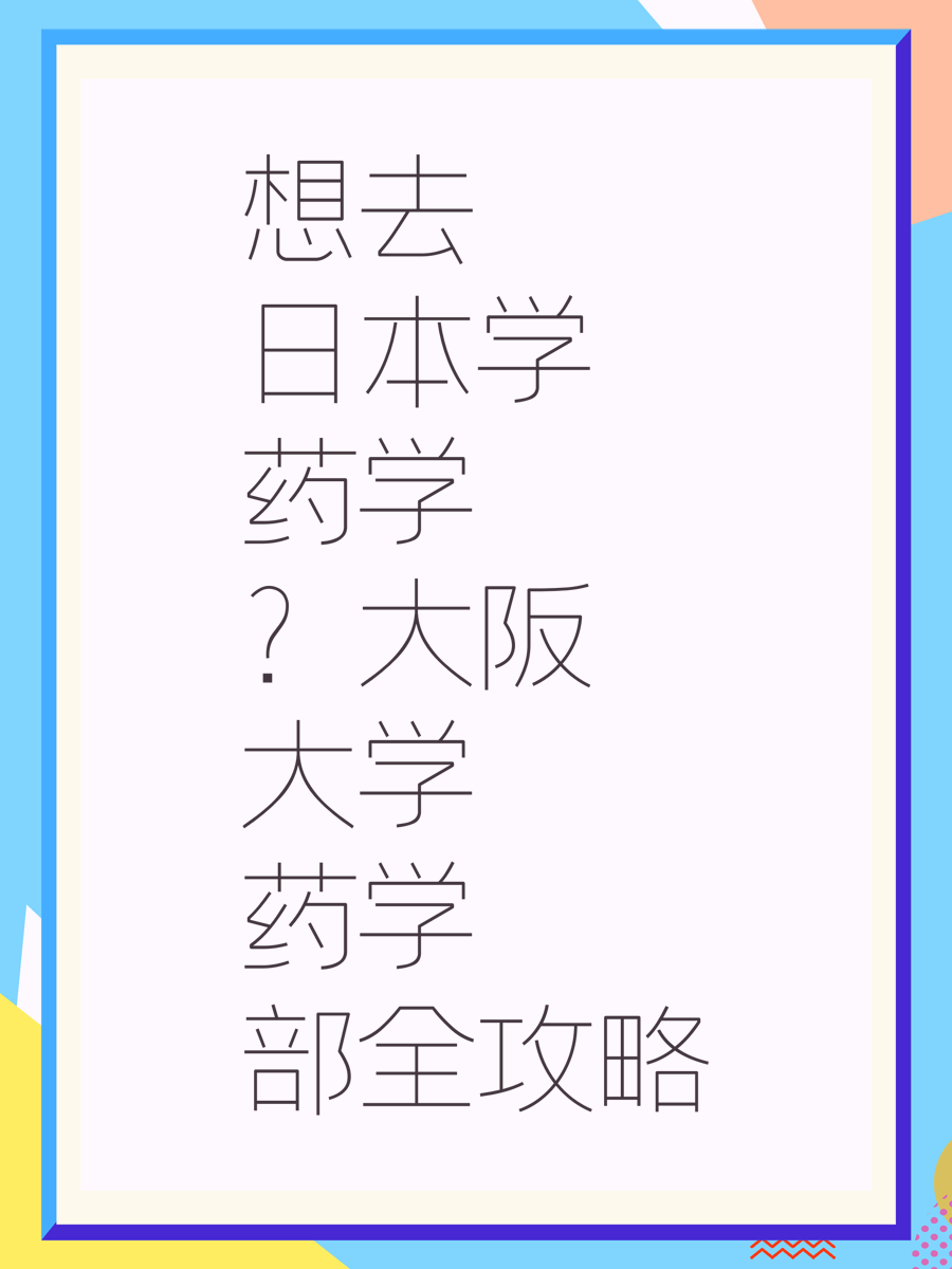 想去日本学药学？大阪大学药学部全攻略
