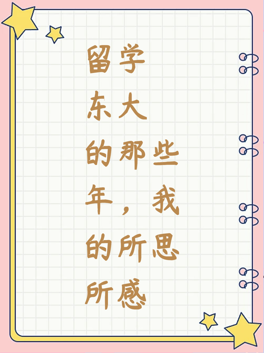留学东大的那些年，我的所思所感