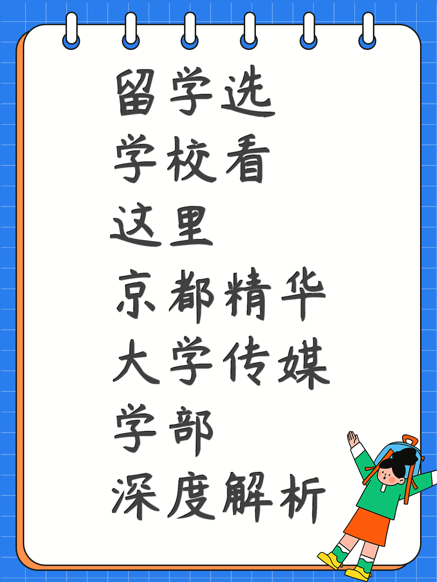 留学选学校看这里 京都精华大学传媒学部深度解析