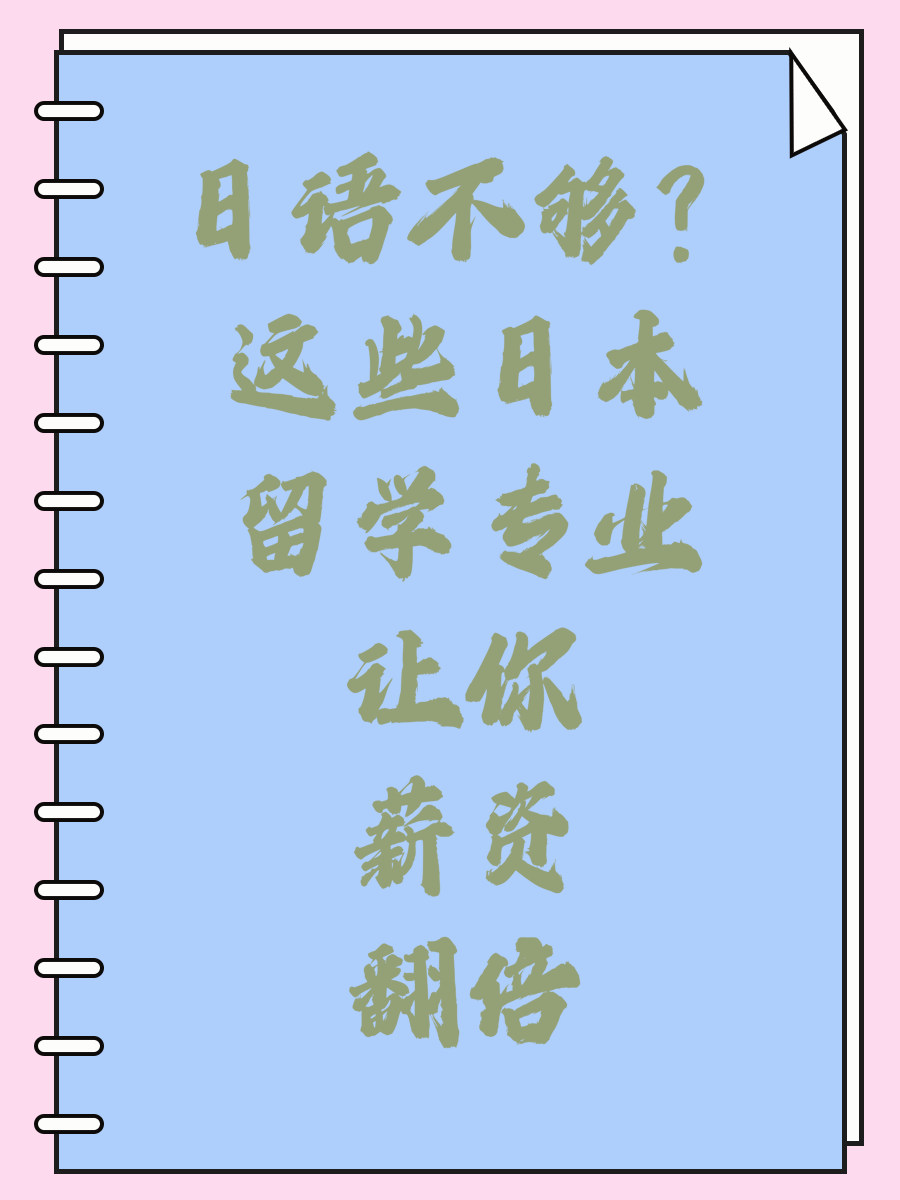 日語不夠？這些日本留學(xué)專業(yè)讓你薪資翻倍