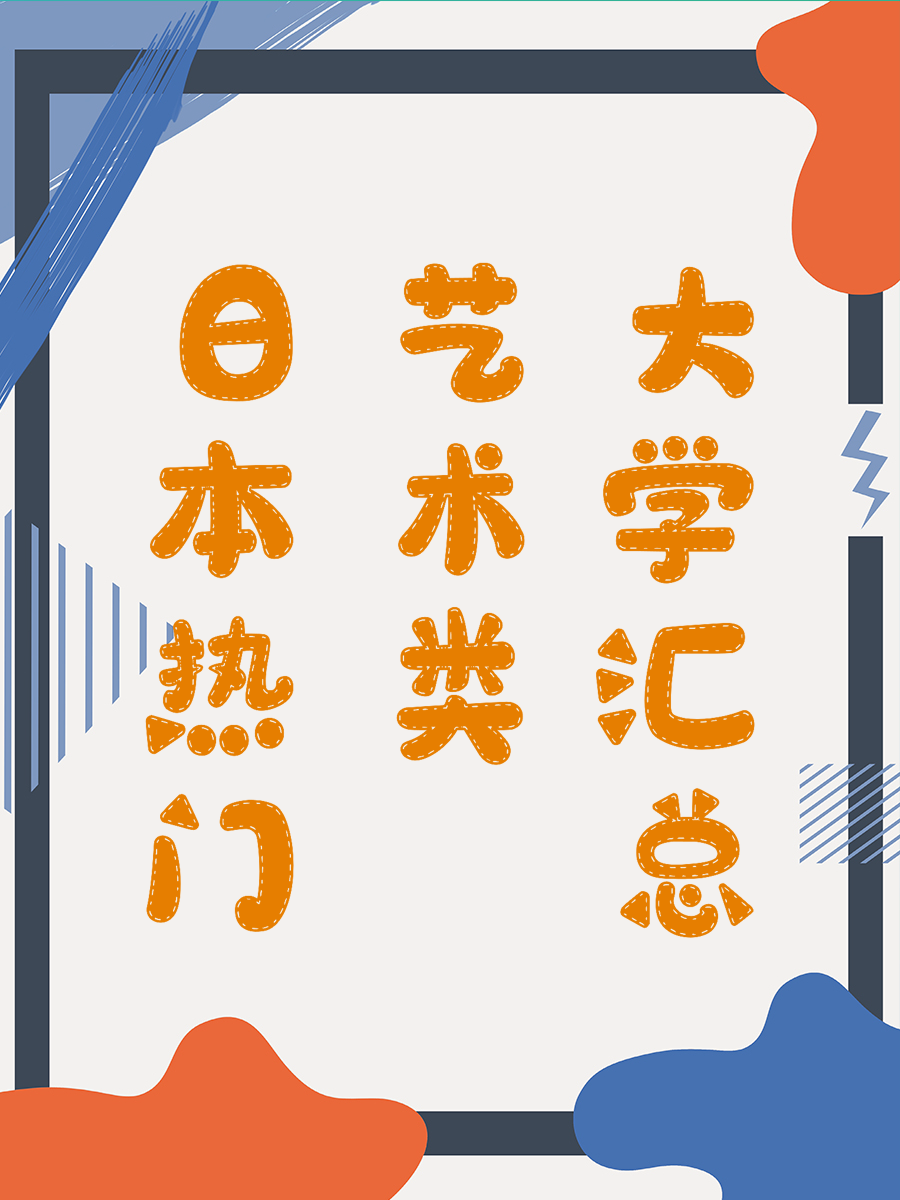 日本热门艺术类大学汇总