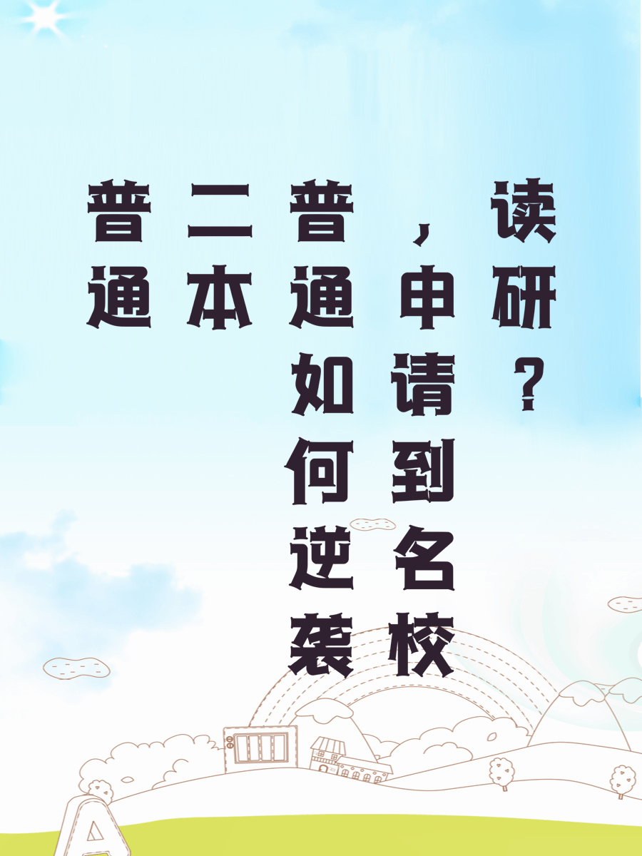 普通二本如何逆袭，申请到名校读研