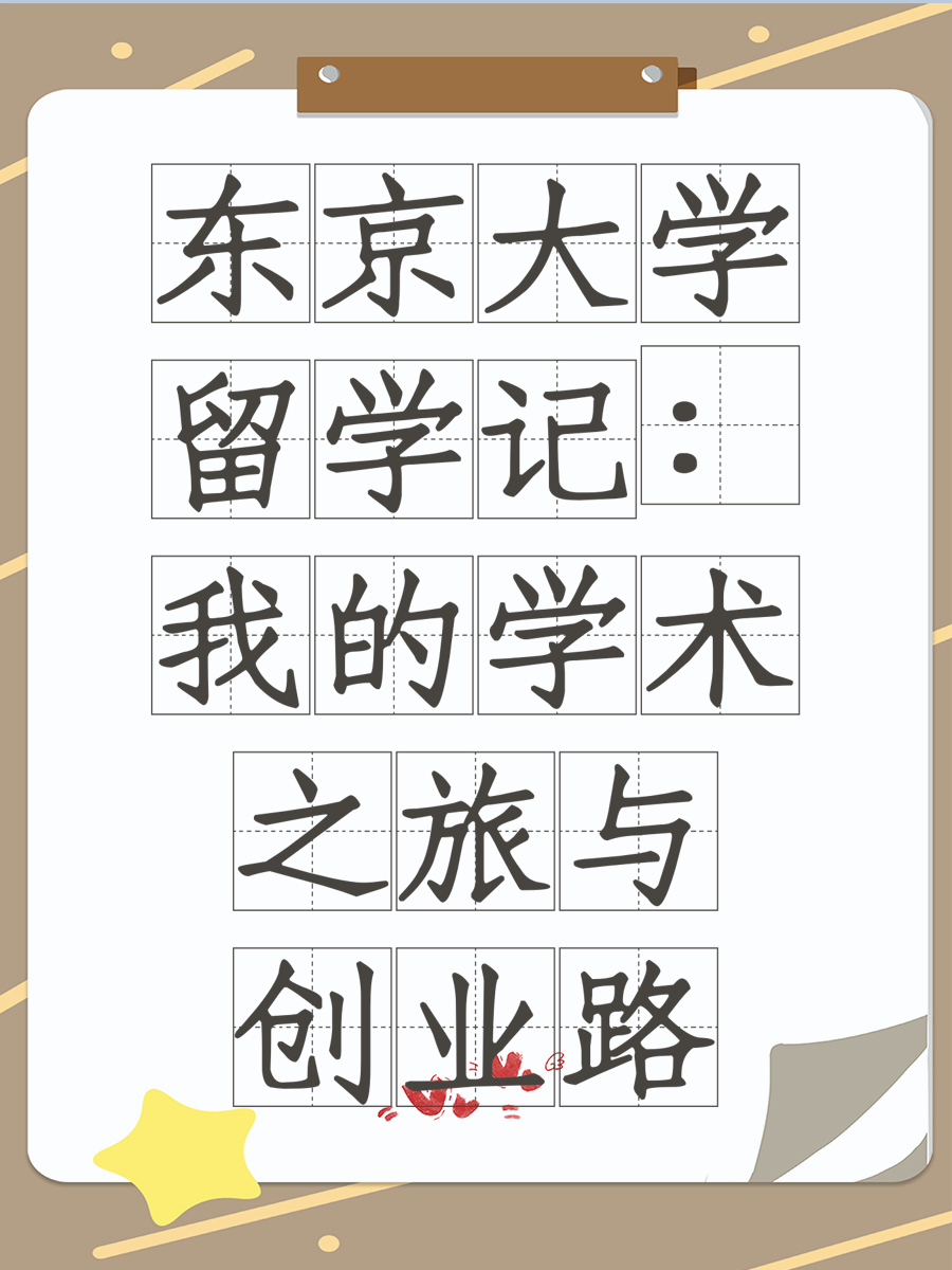 东京大学留学记：我的学术之旅与创业路