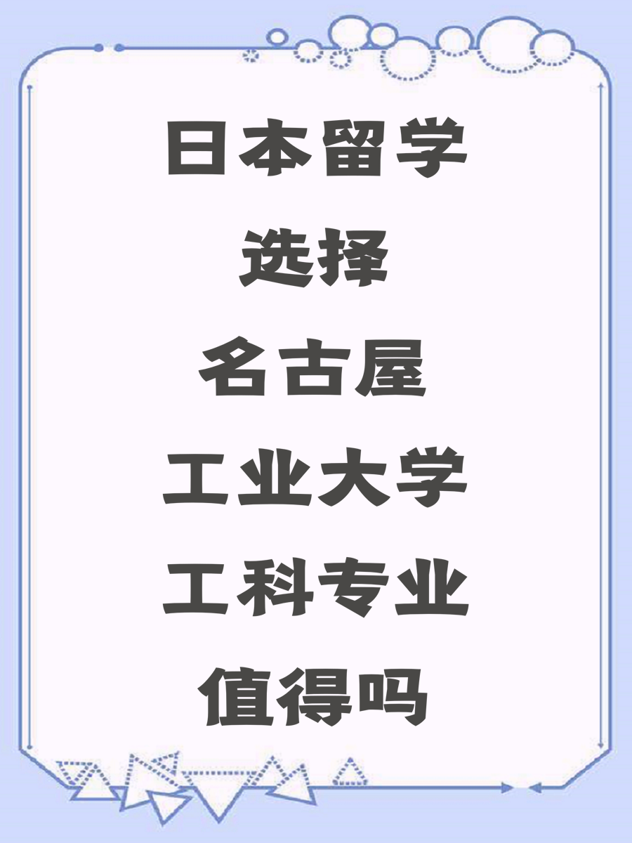 日本留学选择名古屋工业大学工科专业值得吗