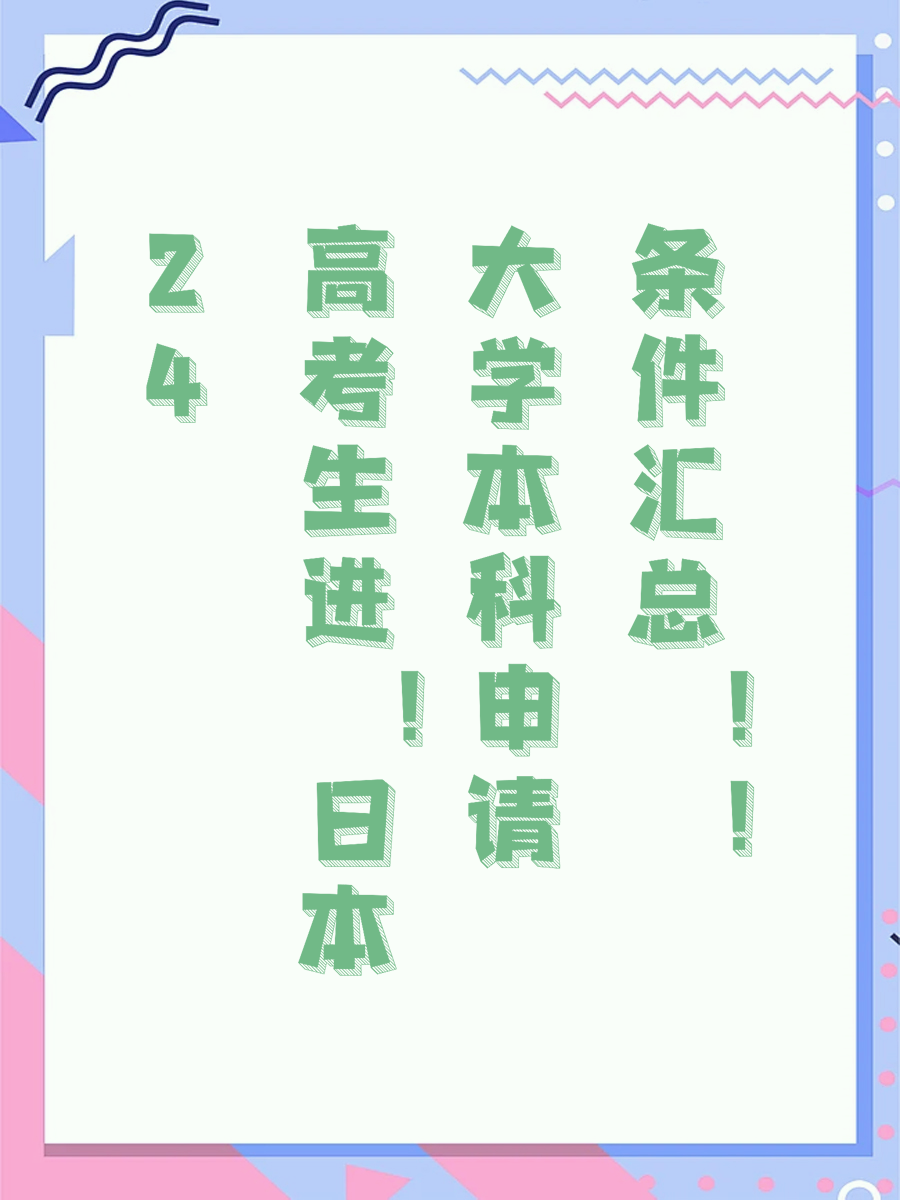 24高考生进！日本大学本科申请条件汇总！！