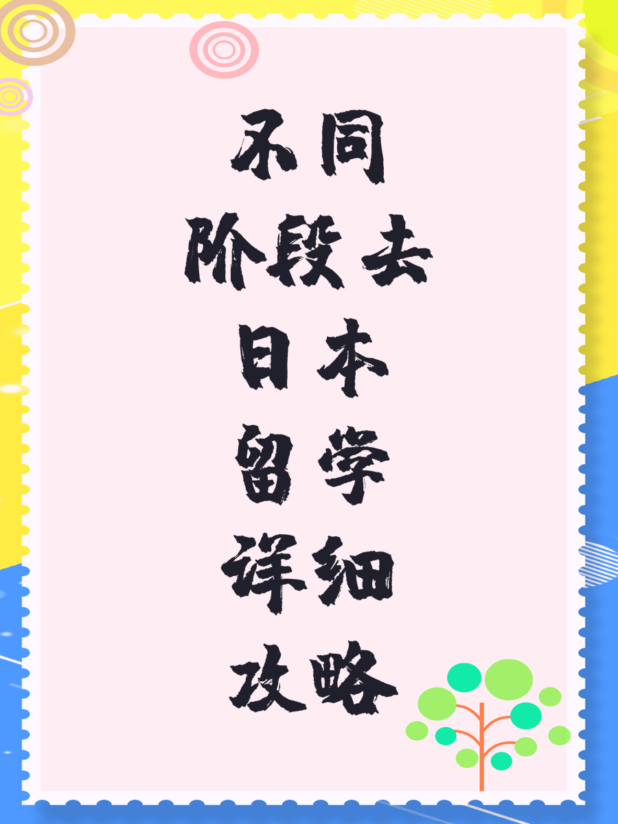 不同阶段去日本留学详细攻略