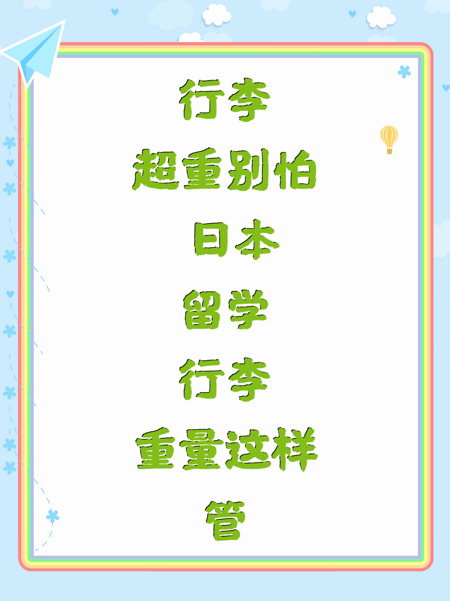 行李超重别怕 日本留学行李重量这样管