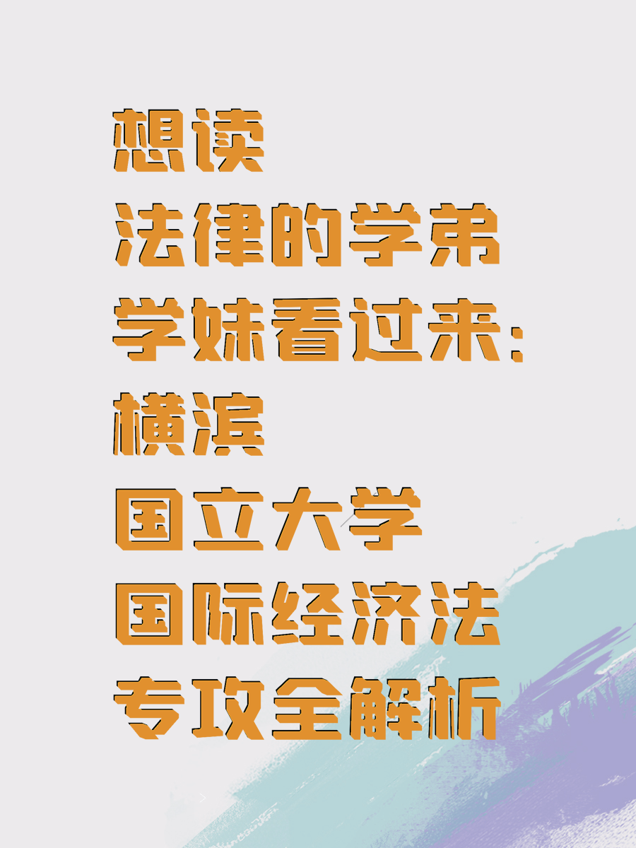 想读法律的学弟学妹看过来：横滨国立大学国际经济法专攻全解析