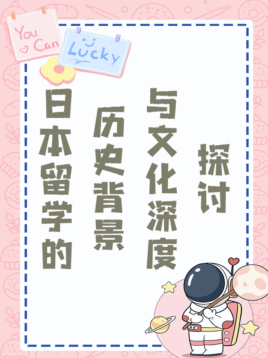 日本留学的历史背景与文化深度探讨