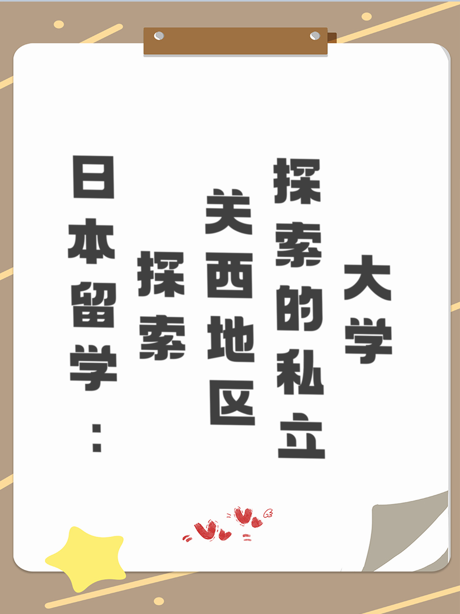 日本留学：探索关西地区的私立大学