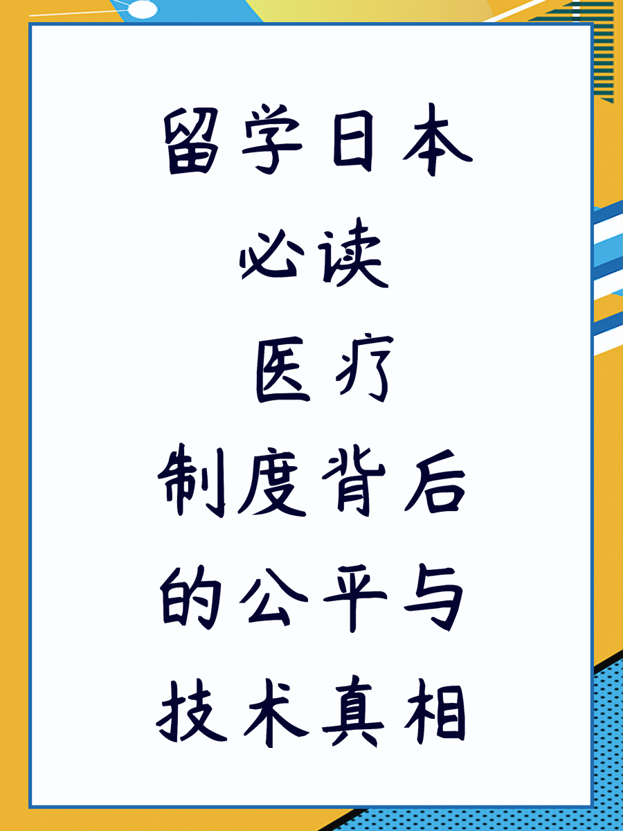 留学日本必读 医疗制度背后的公平与技术真相
