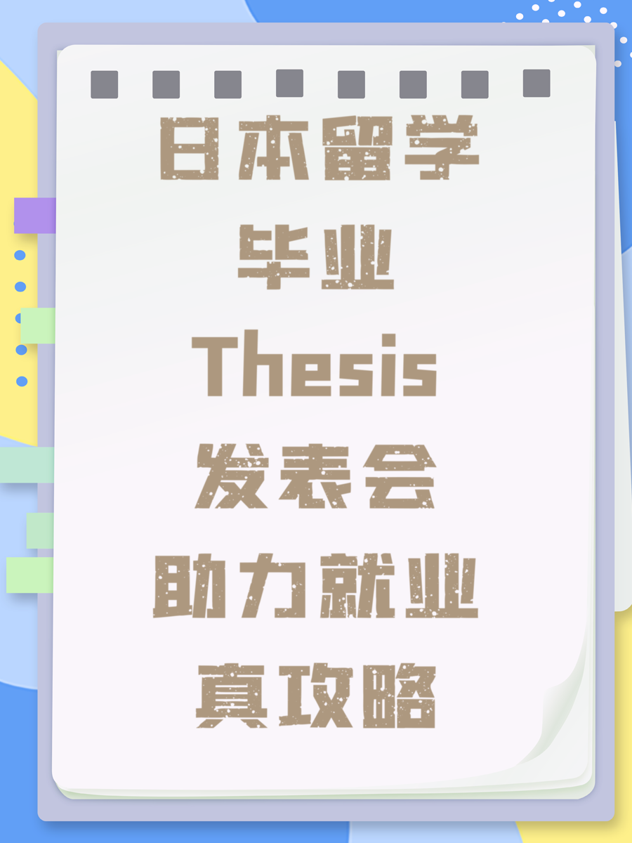 日本留学毕业Thesis发表会助力就业真攻略