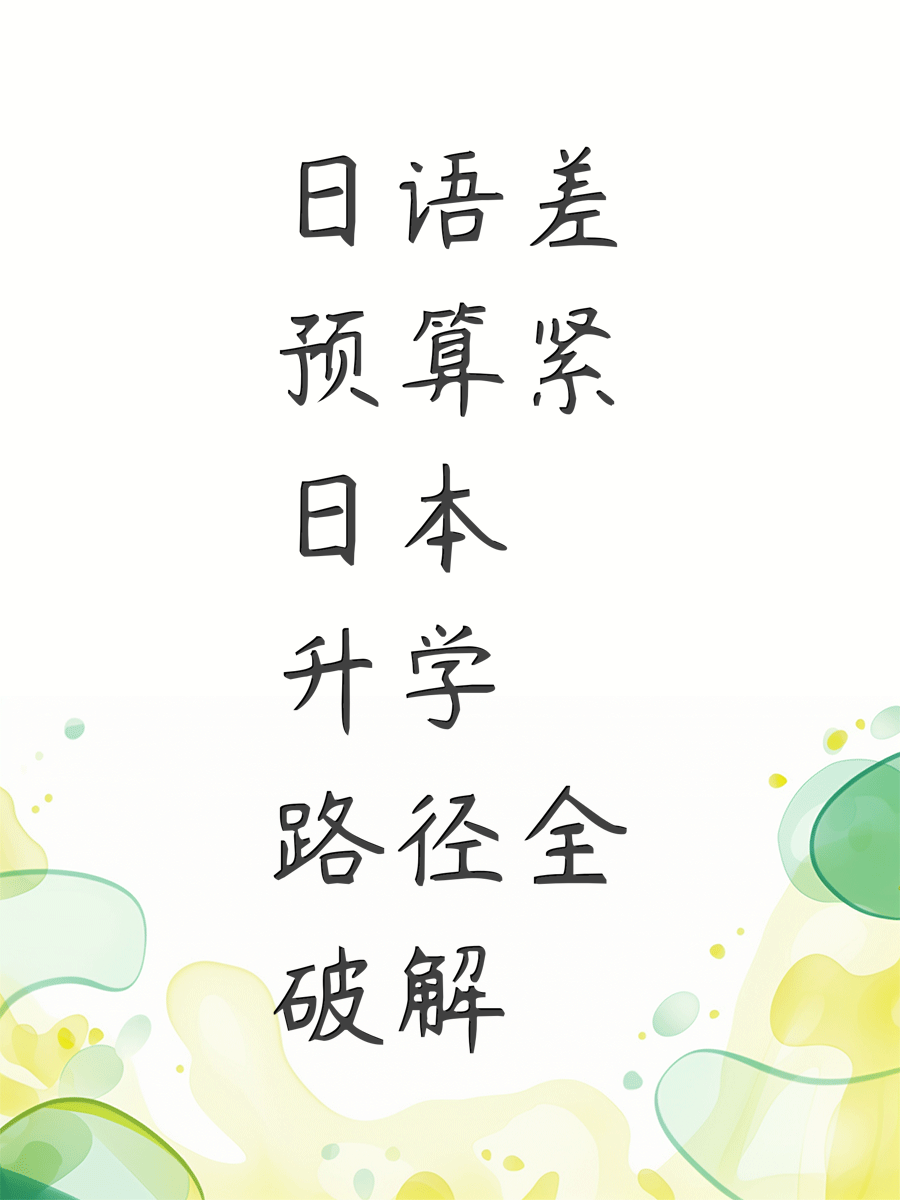 日语差预算紧日本升学路径全破解