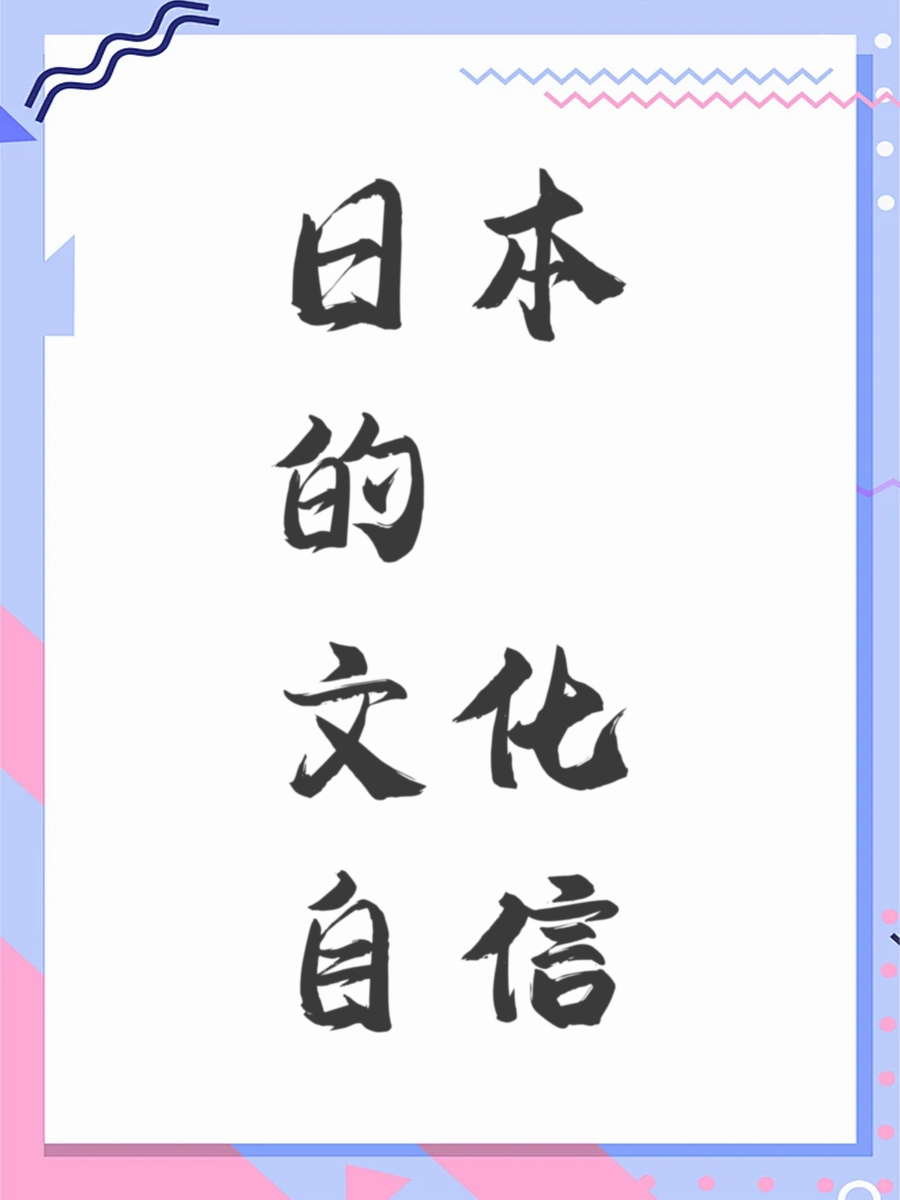 日本的文化自信