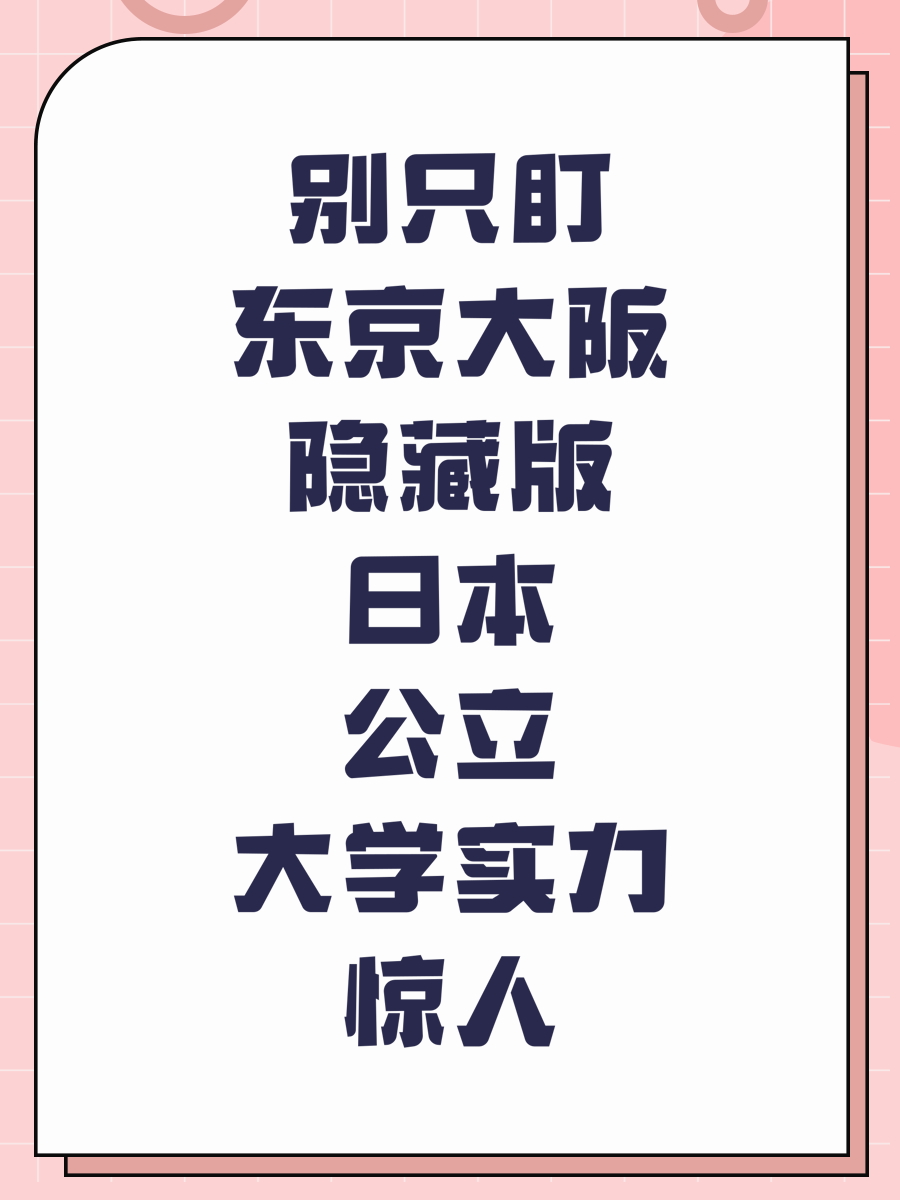 别只盯东京大阪隐藏版日本公立大学实力惊人
